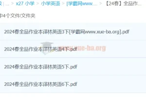 【24春】全品作业本译林英语（3-6年级）