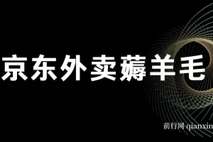 京东外卖薅羊毛，只需一部手机随时随地皆可操作，每天上线只需动动手指点营业即可，自主营业，无需打理，每天保底60+