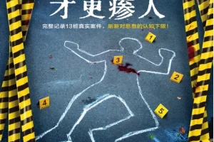 《真实案件才更瘆人》[PDF]
