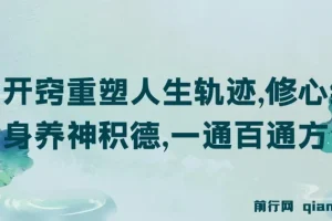 某付费文《开窍重塑人生轨迹，修心练身养神积德，一通百通方法论》
