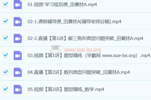 田夏林数学 2024高三高考数学 二轮精讲A班春季班