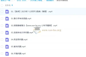 2026高三高考物理 莫慌年 一轮知识视频 规划服务 暑假班秋季班