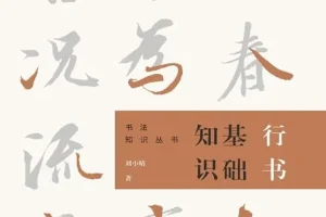 《行书基础知识》简洁易懂的书法基础知识[pdf]