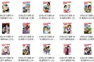 《欧姆社学习漫画》（科学版 31本全集）[PDF]