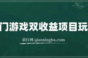 热门游戏双收益项目玩法，每天花费半小时，实操一天500多