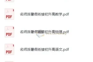 初升高名师派暑假衔接