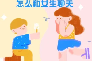浪迹教育 怎么和女生聊天《聊天六部法》