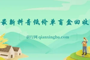 最新抖音低价单盲盒回收 一单1.05 单机日利润200 纯绿色不封号