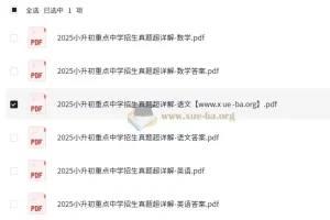 小升初重点中学招生真题超详解