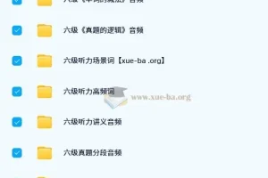 【英语考研】大学英语 六级音频增值服务