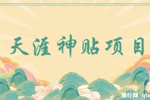 天涯神贴项目，抖音引流公众号转化，出单速度特别快，一周日收益破千