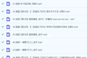 刘聪语文 2024高三高考语文 精讲S春季班