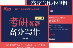 《考研英语高分写作+小伴侣》[套装共2册]