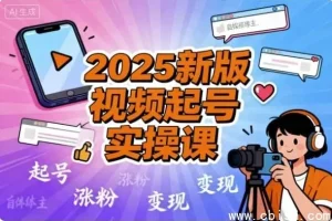2025视频号起号实战全攻略