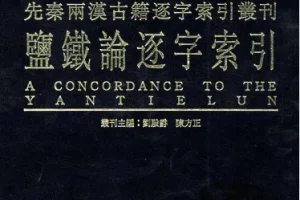 《盐铁论》绝版古籍 一本能发家致富的好书[pdf]