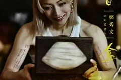 郑秀文《盲盒》[无损FLAC/MP3/72MB]