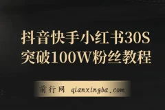 教你一招，抖音、快手、小红书30S突破100W粉丝，保姆级教程，亲测有效