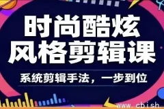 时尚酷炫剪辑系统全课