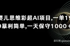 婴儿思维彩超AI项目，一单199暴利简单，一天保守1000＋