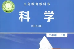 教科版小学科学3-6年级复习精华