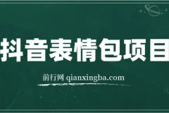 抖音表情包项目，每天10分钟，三天收益500+案例课程解析