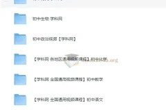 学科 中考-初中课程合集39GB