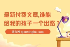 最新付费文章: 谁能给我的孩子一个出路?