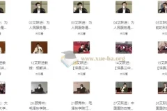 艾跃进教授60篇演讲（全字幕版