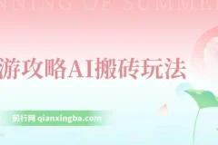 旅游攻略AI搬砖玩法，单号日入几十，可多号操作，0成本，0门槛