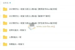 2025 新高考 高考数学 一轮复习 PPT课件+word版