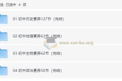 初中小四门（历史地理生物政治）核心素养课(内含课程、知识清单、习题)