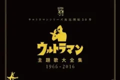 《奥特曼五十周年主题歌大全集 5CD》[无损FLAC/MP3/3.52GB]