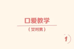 《香蕉公社：舌尖上的高潮—女对男》[MP4]