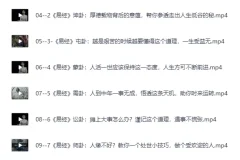《64节易经思维课，国学智慧的应用与格局提升》[MP4]