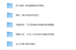 《深刻了解国情，看这12本就够了》[EPUB]