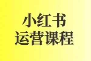 小红书运营课图文+短视频规则