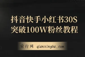 教你一招，抖音、快手、小红书30S突破100W粉丝，保姆级教程，亲测有效