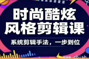 时尚酷炫剪辑系统全课