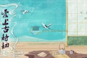 爱上古诗词 全套高清视频+课件+mp3+讲义
