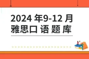 2024年9-12月雅思口语题库+答案+跟读素材【杨帅最新版】