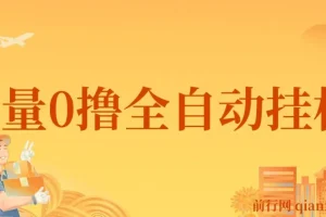 批量0撸全自动挂机，单机3-5米，全自动24小时，手机多的来，不养鸡，无风控，无网络限制