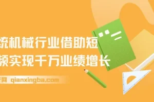 机械行业怎么做短视频，传统机械行业借助短视频实现千万业绩增长
