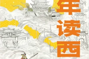 《少年读西游》万万没想到西游记可以这样读