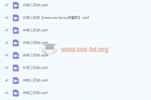 2021九年级历史春季（13讲）张天禄 完结