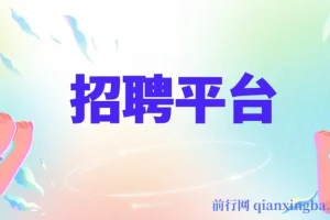 招聘社群裂变技术完整版流出！零门槛复制使用，日增500+精准创业流量