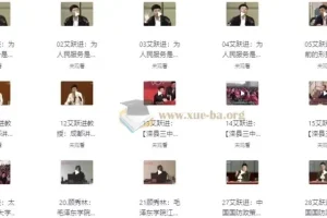 艾跃进教授60篇演讲（全字幕版