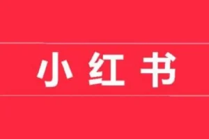 小红书开店卖货实战训练营，小红书入门到精通课，7天时间实现快速变现