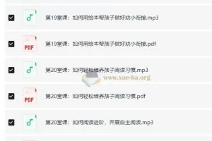 24个绘本阅读秘籍，从小提升孩子阅读力，做高情商宝宝（完结）