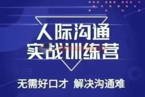 没废话人际好口才解决沟通难问题26节课