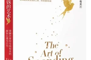 《金钱的艺术》（关于财富人性和幸福的20个智慧 金钱是改变生活的工具而非目的本身）[PDF]